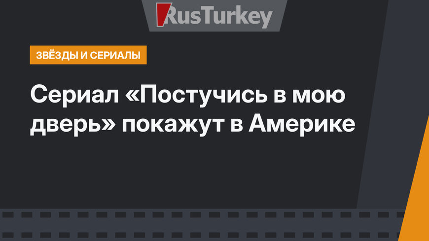 Сериал «Постучись в мою дверь» покажут в Америке