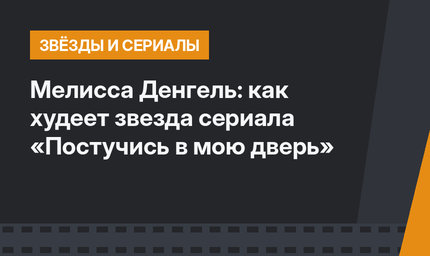 Мелисса Денгель: как худеет звезда сериала «Постучись в мою дверь»