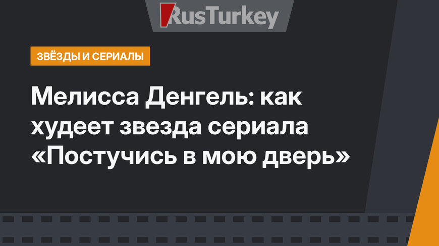 Мелисса Денгель: как худеет звезда сериала «Постучись в мою дверь»