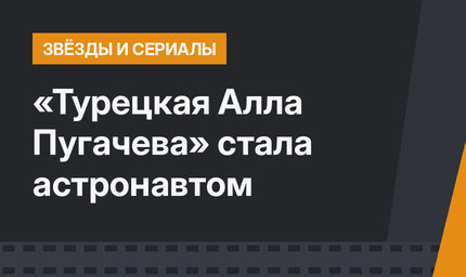 «Турецкая Алла Пугачева» стала астронавтом