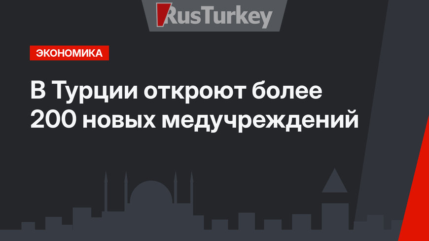 В Турции откроют более 200 новых медучреждений