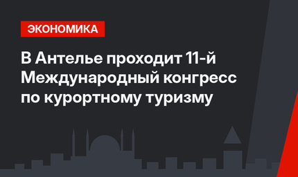 В Антелье проходит 11-й Международный конгресс по курортному туризму