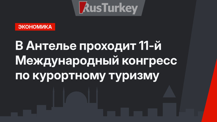 В Антелье проходит 11-й Международный конгресс по курортному туризму