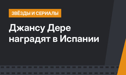 Джансу Дере наградят в Испании
