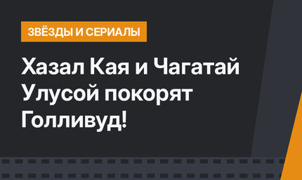 Хазал Кая и Чагатай Улусой покорят Голливуд!