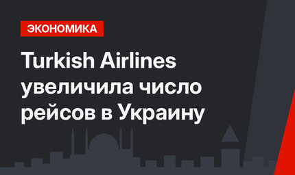 Turkish Airlines увеличила число рейсов в Украину