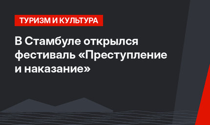 В Стамбуле открылся фестиваль «Преступление и наказание»