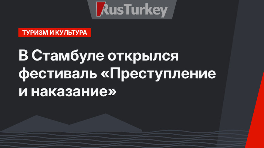В Стамбуле открылся фестиваль «Преступление и наказание»