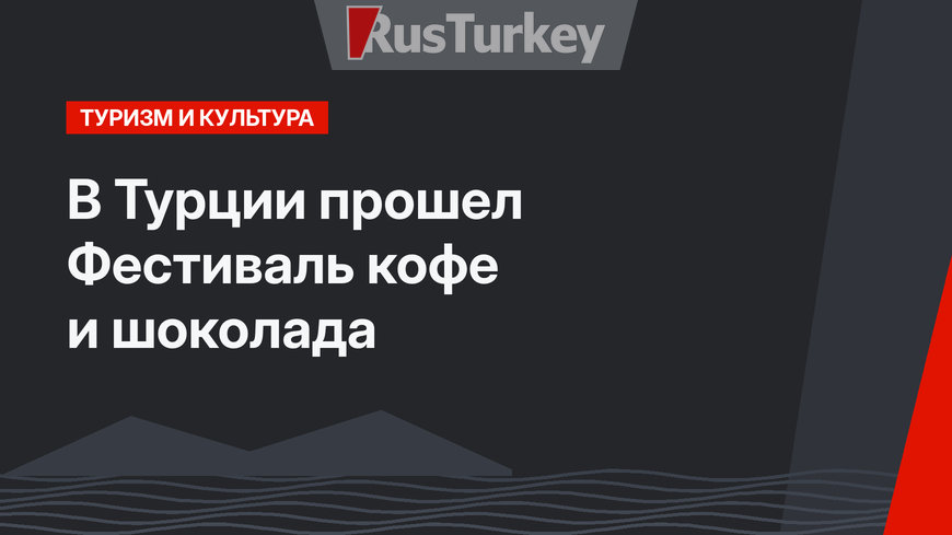 В Турции прошел Фестиваль кофе и шоколада