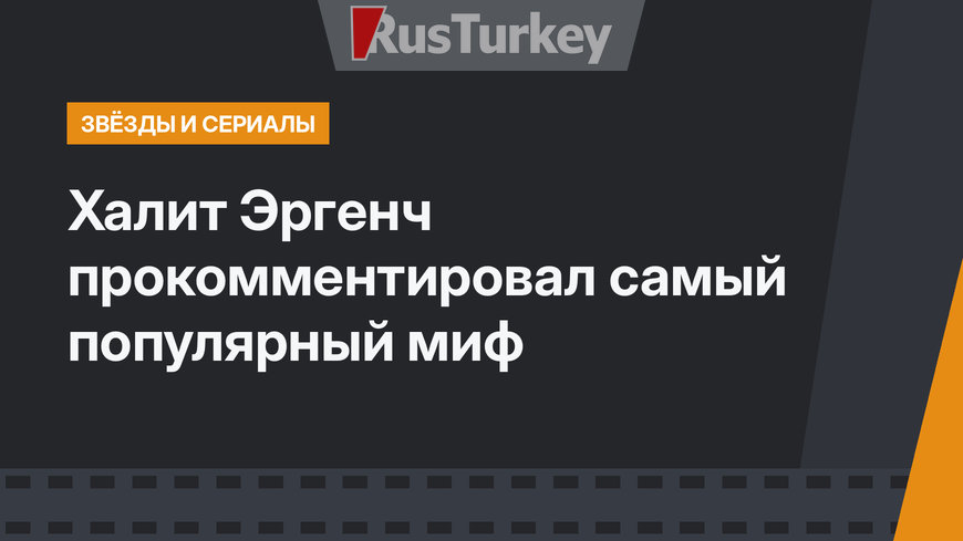 Халит Эргенч прокомментировал самый популярный миф