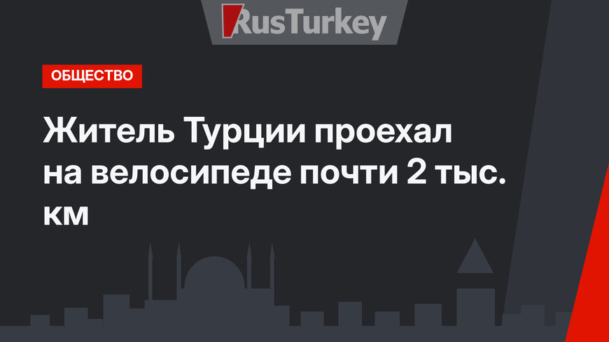Житель Турции проехал на велосипеде почти 2 тыс. км