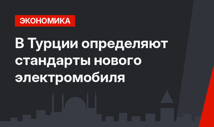 В Турции определяют стандарты нового электромобиля
