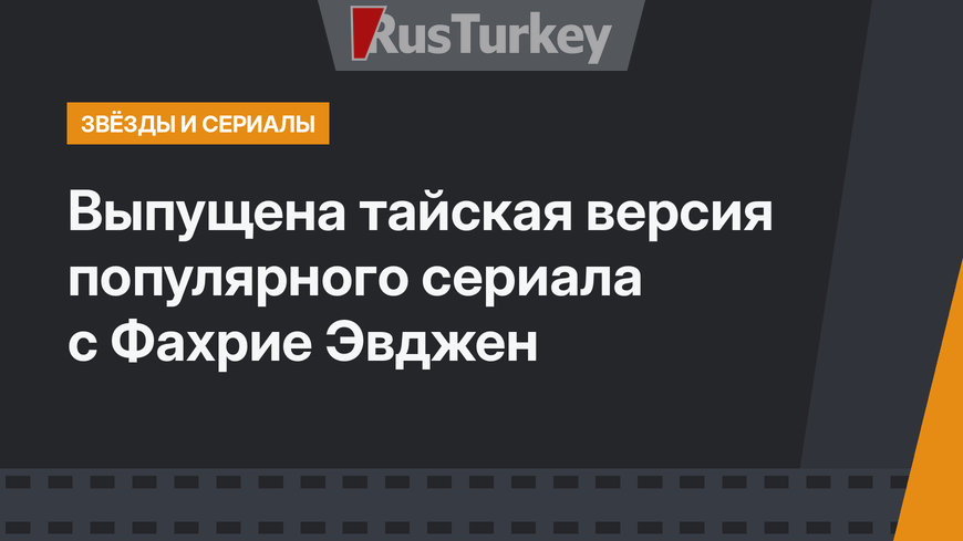 Выпущена тайская версия популярного сериала с Фахрие Эвджен