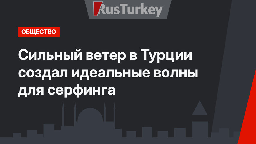 Сильный ветер в Турции создал идеальные волны для серфинга