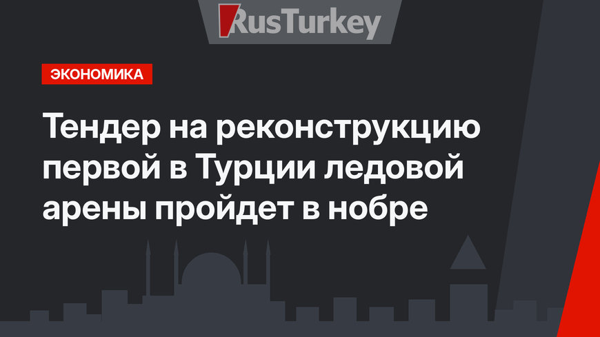 Тендер на реконструкцию первой в Турции ледовой арены пройдет в нобре
