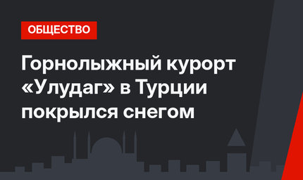Горнолыжный курорт «Улудаг» в Турции покрылся снегом