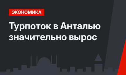Турпоток в Анталью значительно вырос