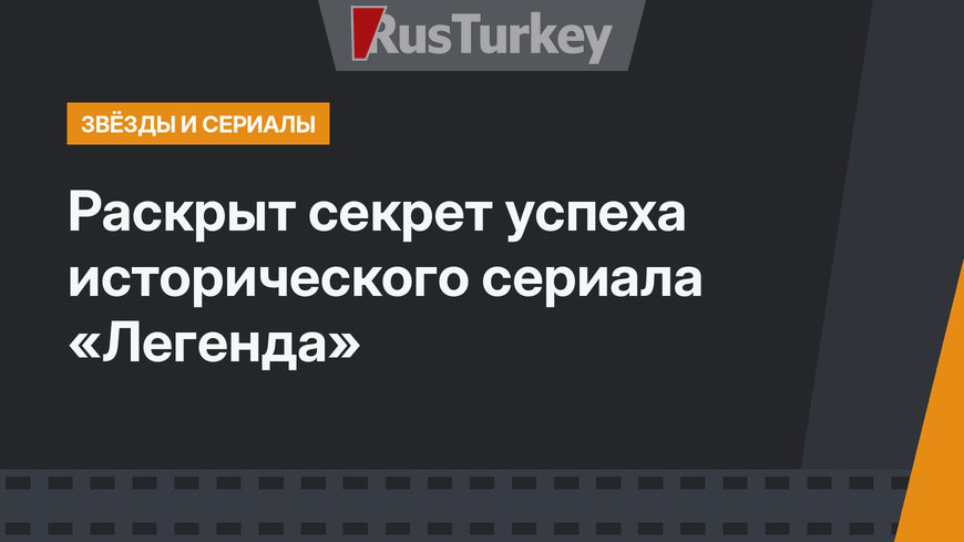 Раскрыт секрет успеха исторического сериала «Легенда»