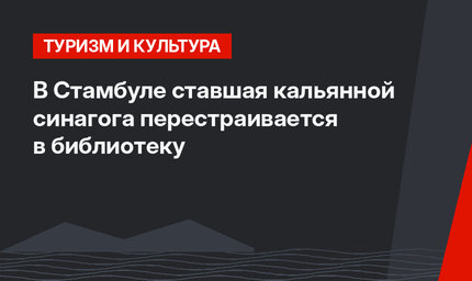 В Стамбуле ставшая кальянной синагога перестраивается в библиотеку