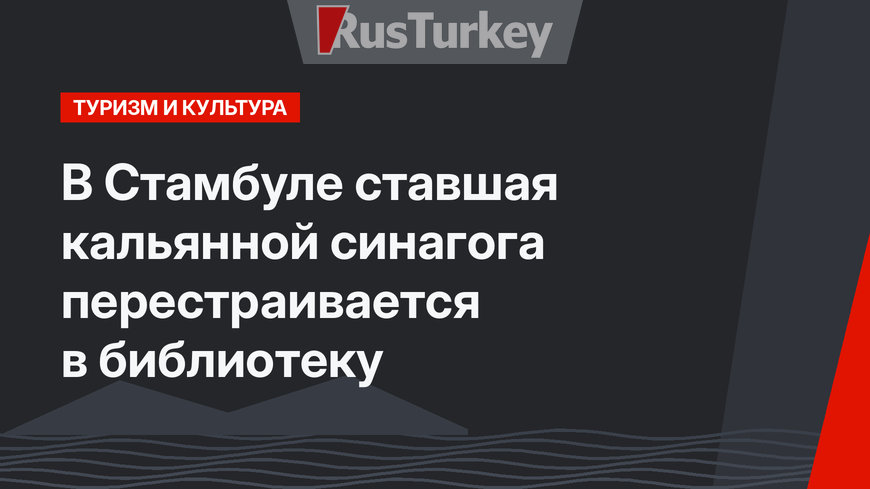 В Стамбуле ставшая кальянной синагога перестраивается в библиотеку