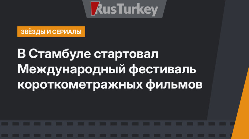 В Стамбуле стартовал Международный фестиваль короткометражных фильмов