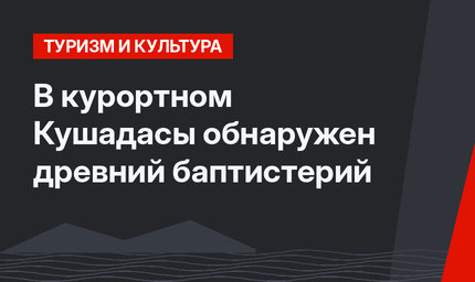 В курортном Кушадасы обнаружен древний баптистерий
