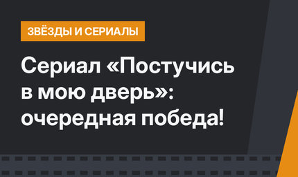 Cериал «Постучись в мою дверь»: очередная победа!