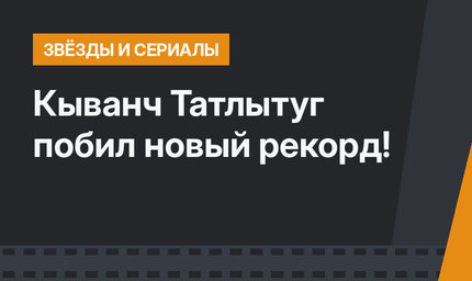 Кыванч Татлытуг побил новый рекорд!