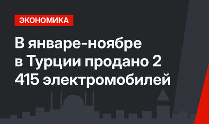 В январе-ноябре в Турции продано 2 415 электромобилей