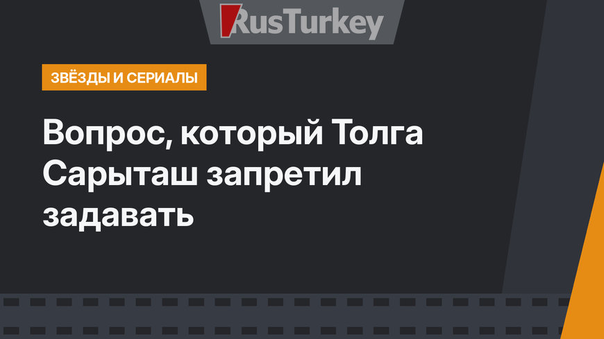 Вопрос, который Толга Сарыташ  запретил задавать