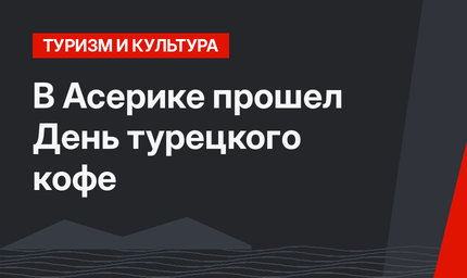В Асерике прошел День турецкого кофе