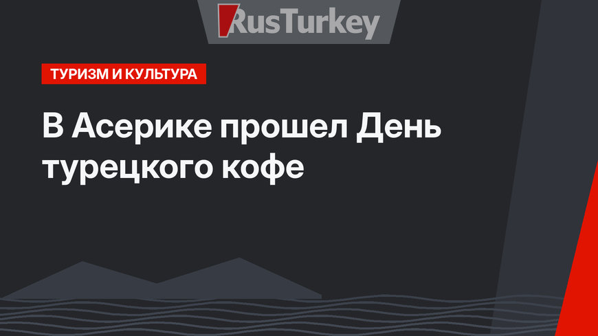В Асерике прошел День турецкого кофе