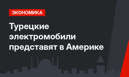 Турецкие электромобили представят в Америке
