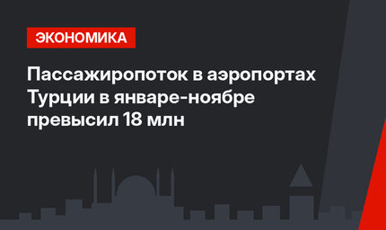 Пассажиропоток в аэропортах Турции в январе-ноябре превысил 18 млн