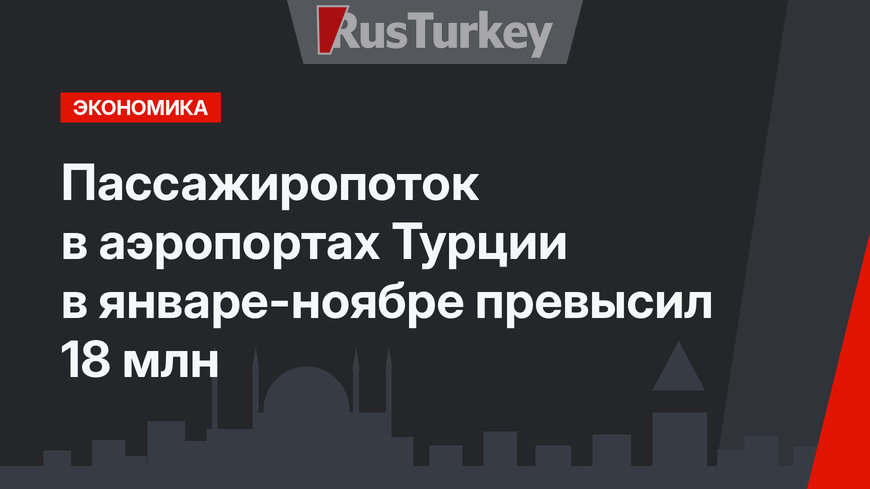 Пассажиропоток в аэропортах Турции в январе-ноябре превысил 18 млн