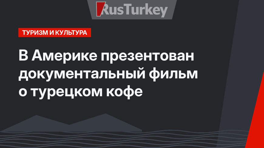 В Америке презентован документальный фильм о турецком кофе