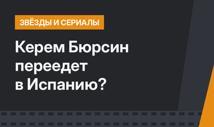 Керем Бюрсин переедет в Испанию?
