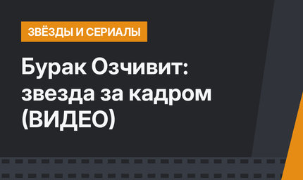 Бурак Озчивит: звезда за кадром (ВИДЕО)