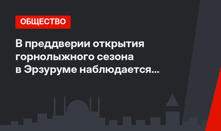 В преддверии открытия горнолыжного сезона в Эрзуруме наблюдается наплыв туристов