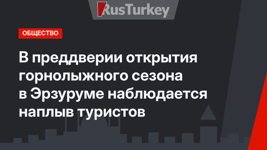 В преддверии открытия горнолыжного сезона в Эрзуруме наблюдается наплыв туристов