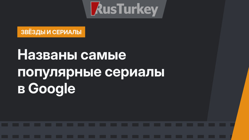Названы самые популярные сериалы в Google