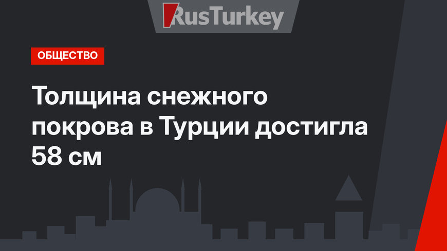 Толщина снежного покрова в Турции достигла 58 см