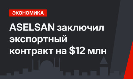 ASELSAN заключил экспортный контракт на $12 млн