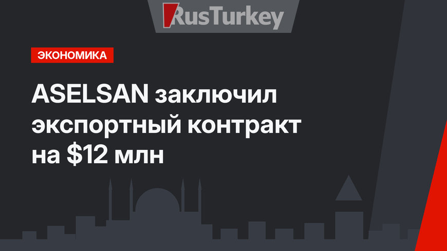 ASELSAN заключил экспортный контракт на $12 млн