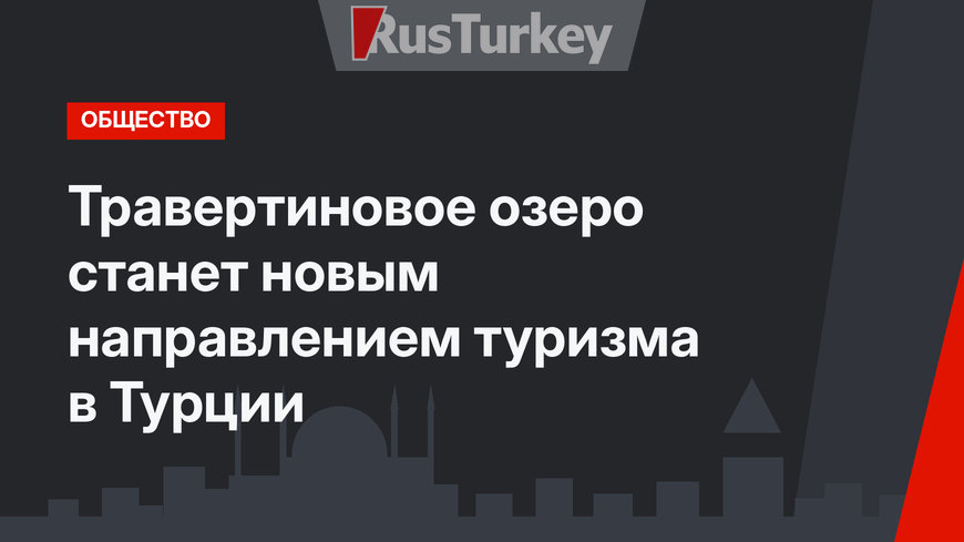 Травертиновое озеро станет новым направлением туризма в Турции