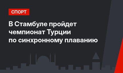 В Стамбуле пройдет чемпионат Турции по синхронному плаванию