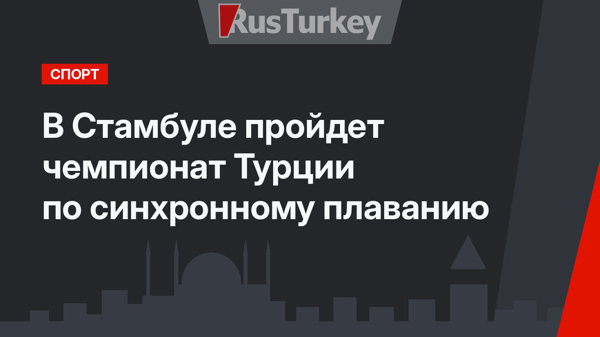 В Стамбуле пройдет чемпионат Турции по синхронному плаванию