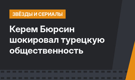 Керем Бюрсин шокировал турецкую общественность