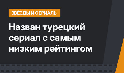 Назван турецкий сериал с самым низким рейтингом