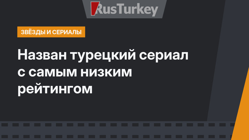 Назван турецкий сериал с самым низким рейтингом